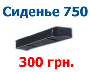 Сиденье мягкое 750 Мягкая накладка