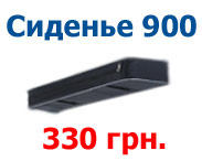 Сиденье мягкое 900 Мягкая накладка